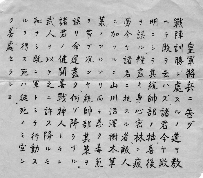 A single sheet of hand-brushed Japanese text in vertical columns of kanji and katakana, read right to left, headed 皇軍將兵ニ告グ -- an address to the officers and men of the Imperial Army. The body invokes the 戰陣訓 field-service code and argues that with rations gone, the men worn down in the jungle and the high command's plans miscarried, there is no shame in surrender -- 降ルモ恥ナシ -- and that to remain is only 徒死, death in vain; it is an appeal urging Japanese troops to give themselves up rather than a personal letter, and it bears no signature, seal or unit mark to show who wrote it.